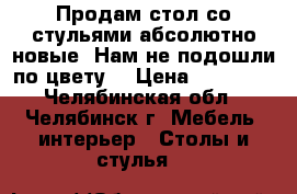Продам стол со стульями абсолютно новые. Нам не подошли по цвету. › Цена ­ 20 000 - Челябинская обл., Челябинск г. Мебель, интерьер » Столы и стулья   